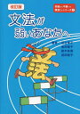 文法が弱いあなたへ／足立章子／金田智子／鈴木有香【3000円以上送料無料】