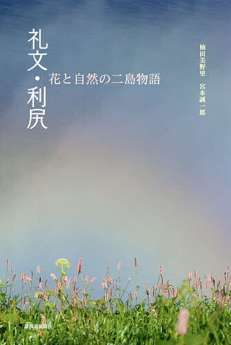 礼文・利尻 花と自然の二島物語／杣田美野里／宮本誠一郎／旅行