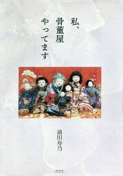 私、骨董屋やってます／浦田寿乃【3000円以上送料無料】