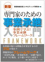 専門家のための事業承継入門 事例で学ぶ!事業承継フレームワーク/事業承継支援コンサルティング研究会【3000円以上送料無料】
