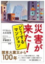 災害が来た!どうするマンション/大木祐悟/伊藤朋子/濱田晴子【3000円以上送料無料】