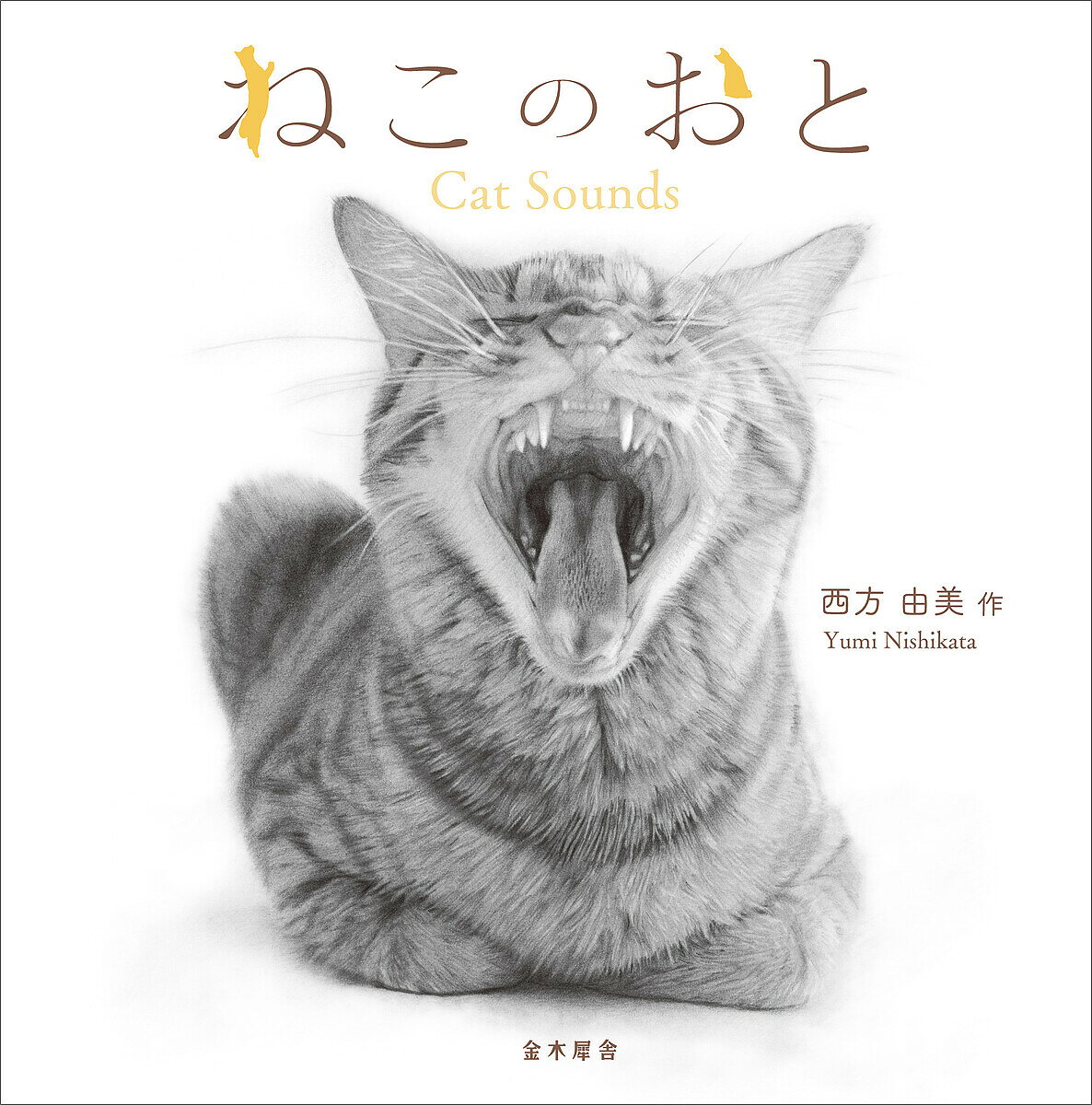 ※商品画像はイメージや仮デザインが含まれている場合があります。帯の有無など実際と異なる場合があります。著者西方由美(作)出版社金木犀舎発売日2023年02月ISBN9784909095329ページ数1冊（ページ付なし）キーワードえほん 絵本 プレゼント ギフト 誕生日 子供 クリスマス 1歳 2歳 3歳 子ども こども ねこのおと ネコノオト にしかた ゆみ ニシカタ ユミ9784909095329内容紹介ねこしか描かないえんぴつ画家、西方由美初の絵本。ねこの気配とぬくもりを、ぎゅぎゅっととじこめました。※本データはこの商品が発売された時点の情報です。