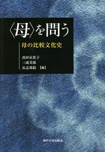 〈母〉を問う 母の比較文化史/高田京比子/三成美保/長志珠絵【3000円以上送料無料】
