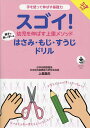 スゴイ!幼児を伸ばす上里メソッド親子で楽しく学べるはさみ・もじ・すうじドリル 手を使って伸ばす基礎力/上里龍生【3000円以上送料無料】
