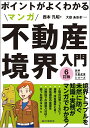 ポイントがよくわかるマンガ不動産境界入門 境界トラブルを未然に防ぐ知識・実務がマンガでわかる!/西本孔昭/大嶽あおき【3000円以上送料無料】