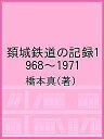 頚城鉄道の記録1968〜1971/橋本真【3000円以上送料無料】