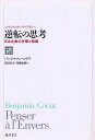 逆転の思考 日本企業の労働と組織/バンジャマン・コリア/花田昌宣/斉藤悦則【3000円以上送料無料】
