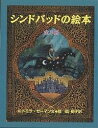 シンドバッドの絵本 3巻セット