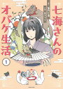 七海さんのオバケ生活 1/加門七海/みつつぐ【3000円以上送料無料】