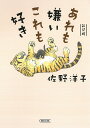 あれも嫌いこれも好き 新装版／佐野洋子【3000円以上送料無料】