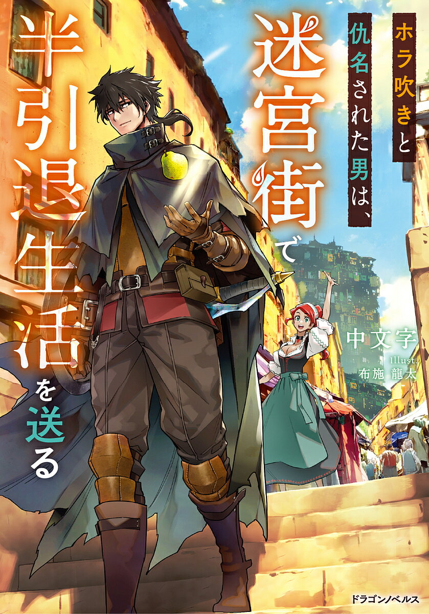 ホラ吹きと仇名された男は、迷宮街で半引退生活を送る／中文字【3000円以上送料無料】