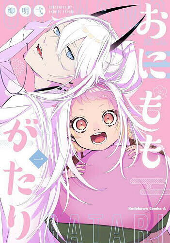 Comics Library - 【3千円以上送料無料】おにももがたり 1／柳明弌
