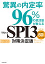 驚異の内定率96%の就活塾が教えるEdgey式SPI3対策決定版 2025年度/就活アカデミーEdgey/内藤寅之助【3000円以上送料無料】