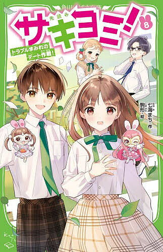 【3千円以上送料無料】サキヨミ! 8／七海まち／駒形