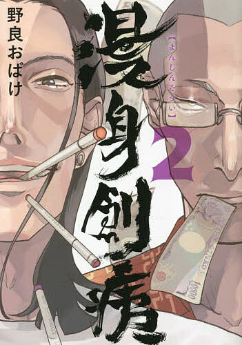 漫身創痍 2／野良おばけ【3000円以上送料無料】