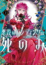 悪役のエンディングは死のみ 3/SUOL/GwonGyeoeul【3000円以上送料無料】