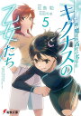 キグナスの乙女たち 5/佐島勤【3000円以上送料無料】