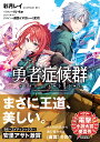 勇者症候群/彩月レイ【3000円以上送料無料】