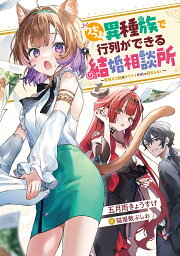 クセつよ異種族で行列ができる結婚相談所 看板ネコ娘はカワイイだけじゃ務まらない／五月雨きょうすけ【3000円以上送料無料】