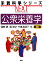 公衆栄養学/酒井徹/郡俊之/中本真理子【3000円以上送料無料】