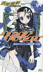 キドナプキディング 青色サヴァンと戯言遣いの娘／西尾維新【3000円以上送料無料】