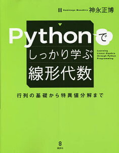 Pythonでしっかり学ぶ線形代数 行列の基礎から特異値分解まで／神永正博【3000円以上送料無料】