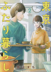 東京ふたり暮らし 2／井上まち【3000円以上送料無料】