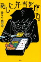 あした、弁当を作る。/ひこ・田中【3000円以上送料無料】
