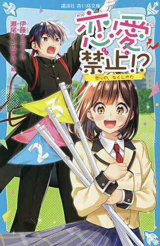 恋愛禁止!? 〔2〕／伊藤クミコ／瀬尾みいのすけ【3000円以上送料無料】