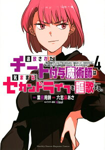 追放されたチート付与魔術師は気ままなセカンドライフを謳歌する。 俺は武器だけじゃなく、あらゆるものに『強化ポイント』を付与できるし、俺の意思でいつでも効果を解除できるけど、残った人たち大丈夫? 4/業務用餅/六志麻あさ【3000円以上送料無料】
