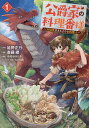 公爵家の料理番様 300年生きる小さな料理人 1/延野正行/斎藤縹/中村ゆきひろ【3000円以上送料無料】
