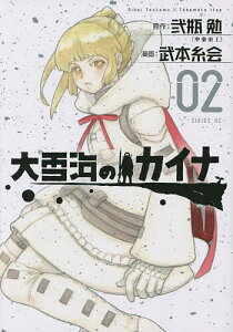 大雪海のカイナ 02／弐瓶勉／武本糸会【3000円以上送料無料】