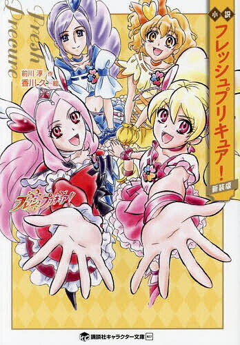 小説フレッシュプリキュア! 新装版