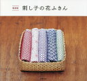 刺し子の花ふきん 復刻版/主婦の友社【3000円以上送料無料】