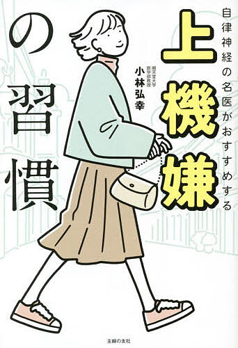 上機嫌の習慣 自律神経の名医がおすすめする／小林弘幸【3000円以上送料無料】