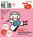 はじめての妊活 妊娠したいと思ったらまずすることがよくわかる/吉田淳/主婦の友社【3000円以上送料無料】