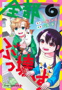 全部ぶっ壊す 6/へじていと/山岸菜【3000円以上送料無料】