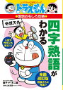 四字熟語がわかる/藤子・F・不二雄/山本真吾【3000円以上送料無料】
