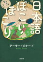 日本語ぽこりぽこり/アーサー・ビナード【3000円以上送料無料】