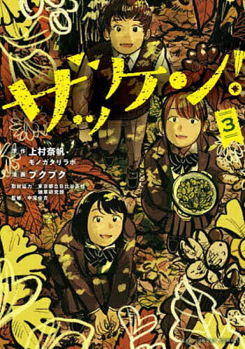ザッケン! 3／上村奈帆／モノガタリラボ／プクプク【3000円以上送料無料】
