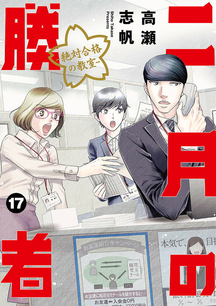 二月の勝者 絶対合格の教室 17／高瀬志帆【3000円以上送料無料】