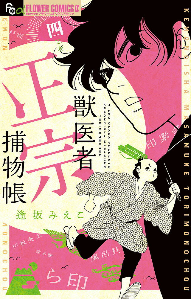 【3千円以上送料無料】獣医者正宗捕物帳 4之巻／逢坂みえこ