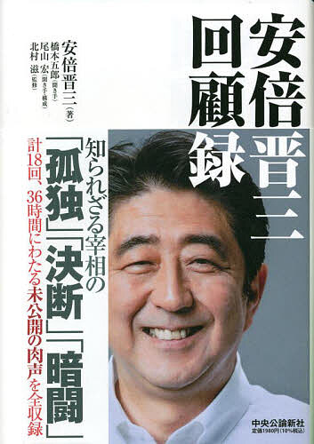 安倍晋三回顧録／安倍晋三／橋本五郎／尾山宏【3000円以上送料無料】