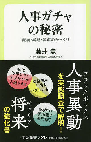 人事ガチャの秘密 配属・異動・昇進のからくり／藤井薫【3000円以上送料無料】