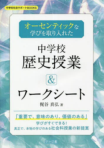 【3千円以上送料無料】オーセンティックな学びを取り入れた中学校歴史授業&ワークシート／梶谷真弘