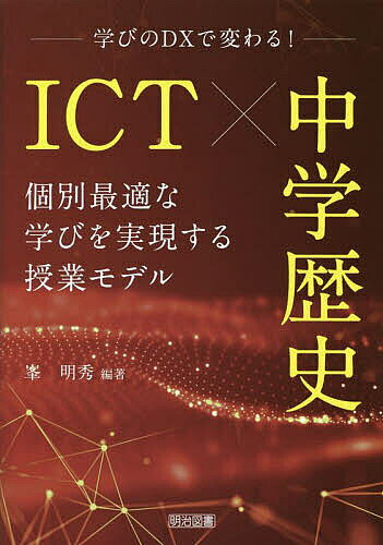 ※商品画像はイメージや仮デザインが含まれている場合があります。帯の有無など実際と異なる場合があります。著者峯明秀(編著)出版社明治図書出版発売日2023年02月ISBN9784184398290ページ数117PキーワードあいしーていーちゆうがくれきしICT／ちゆうがく／ アイシーテイーチユウガクレキシICT／チユウガク／ みね あきひで ミネ アキヒデ9784184398290内容紹介「指導の個別化」と「学習の個性化」を意識した単元デザインで、中学歴史授業が変わる！ICTを活用した個別最適な学びを実現する授業づくりの基礎基本から単元デザイン、単元別の授業モデルと学習評価のポイントまでを網羅。明日からの授業づくりに役立つ1冊です。※本データはこの商品が発売された時点の情報です。目次1 学びのDXで変わる！ICT×中学歴史 個別最適な学びを実現する中学校歴史の授業づくり（ICT×中学歴史 個別最適な学びを実現する中学校歴史の授業づくり/深い学びを目指す授業のDX）/2 学びのDXで変わる！ICT×中学歴史 個別最適な学びを実現する授業モデル（「歴史との対話」の授業プラン/「古代までの日本」の授業プラン/「中世の日本」の授業プラン/「近世の日本」の授業プラン/「近代の日本と世界」の授業プラン/「現代の日本と世界」の授業プラン）