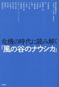 危機の時代に読み解く『風の谷のナウシカ』/朝日新聞社/赤坂憲雄/杏【3000円以上送料無料】