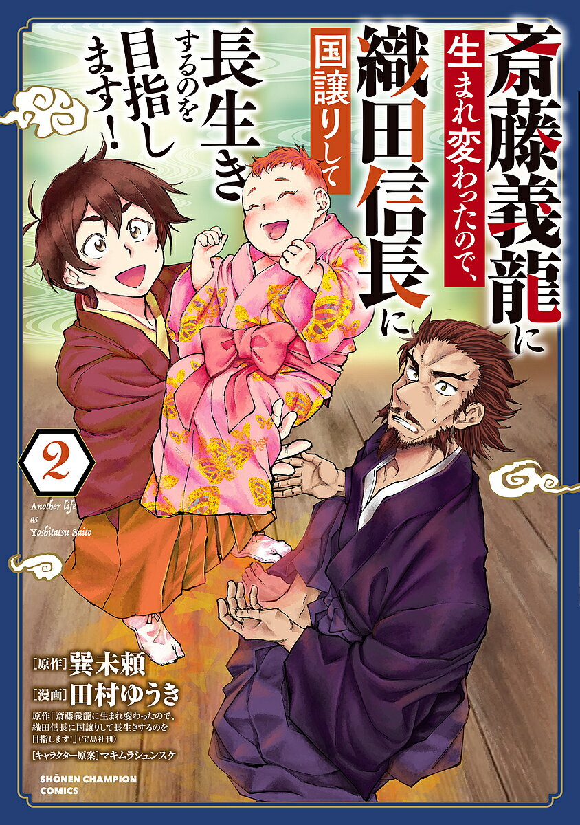 Kodansha Magazine C - 【3千円以上送料無料】斎藤義龍に生まれ変わったので、織田信長に国譲りして長生きするのを目指します! 2／巽未頼／田村ゆうき