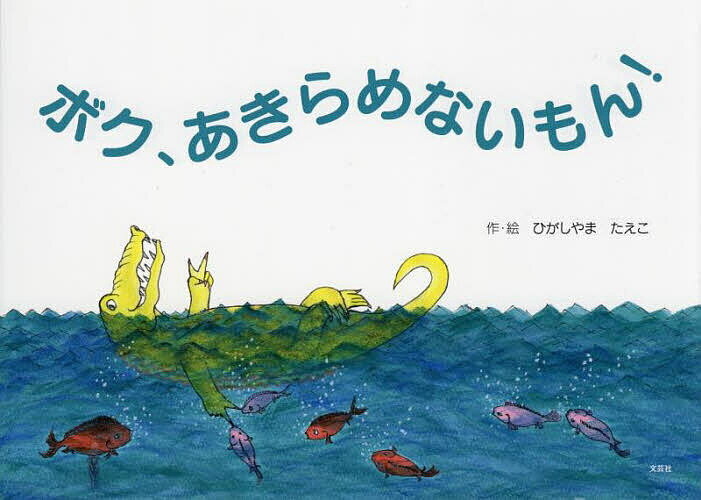 著者ひがしやまたえこ(作・絵)出版社文芸社発売日2023年02月ISBN9784286260754ページ数1冊（ページ付なし）キーワードえほん 絵本 プレゼント ギフト 誕生日 子供 クリスマス 子ども こども ぼくあきらめないもん ボクアキラメナイモン ひがしやま たえこ ヒガシヤマ タエコ9784286260754