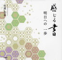 感じる書 明日への一歩/松渕光泉【3000円以上送料無料】